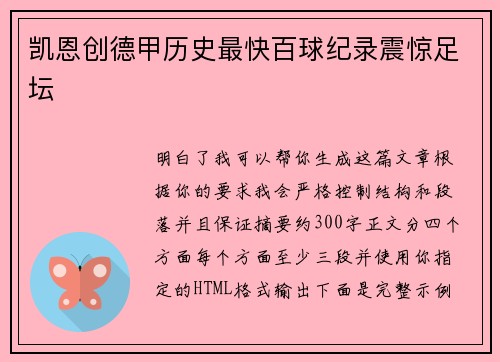 凯恩创德甲历史最快百球纪录震惊足坛 凯恩创德甲历史最快百球纪录震惊足坛
