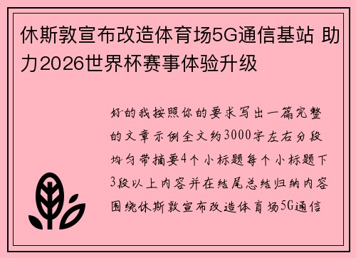 休斯敦宣布改造体育场5G通信基站 助力2026世界杯赛事体验升级