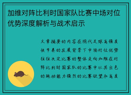 加维对阵比利时国家队比赛中场对位优势深度解析与战术启示 加维对阵比利时国家队比赛中场对位优势深度解析与战术启示