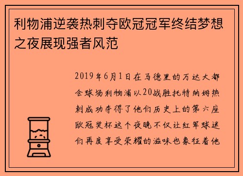 利物浦逆袭热刺夺欧冠冠军终结梦想之夜展现强者风范