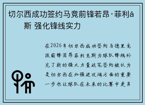 切尔西成功签约马竞前锋若昂·菲利克斯 强化锋线实力 切尔西成功签约马竞前锋若昂·菲利克斯 强化锋线实力