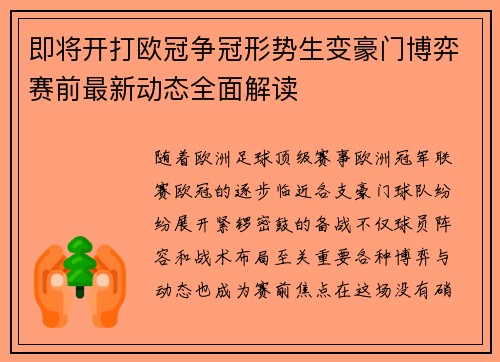 即将开打欧冠争冠形势生变豪门博弈赛前最新动态全面解读 即将开打欧冠争冠形势生变豪门博弈赛前最新动态全面解读