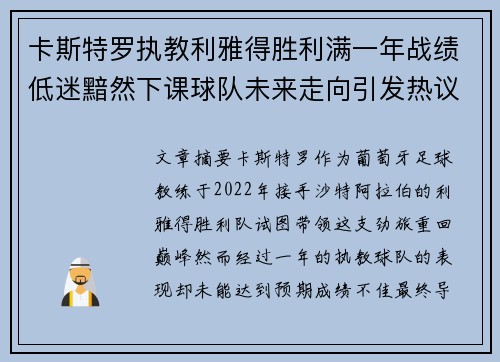 卡斯特罗执教利雅得胜利满一年战绩低迷黯然下课球队未来走向引发热议 卡斯特罗执教利雅得胜利满一年战绩低迷黯然下课球队未来走向引发热议