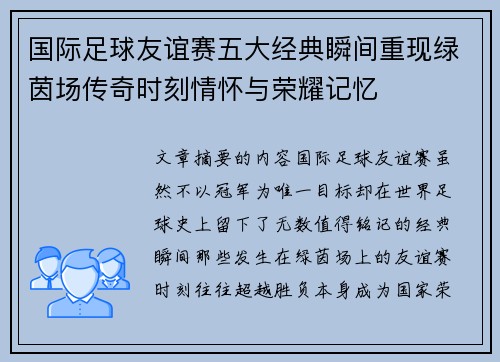国际足球友谊赛五大经典瞬间重现绿茵场传奇时刻情怀与荣耀记忆 国际足球友谊赛五大经典瞬间重现绿茵场传奇时刻情怀与荣耀记忆