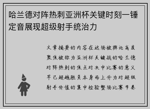 哈兰德对阵热刺亚洲杯关键时刻一锤定音展现超级射手统治力