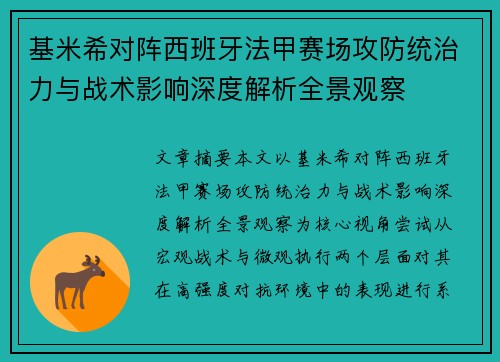 基米希对阵西班牙法甲赛场攻防统治力与战术影响深度解析全景观察 基米希对阵西班牙法甲赛场攻防统治力与战术影响深度解析全景观察