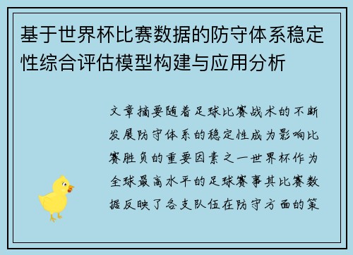 基于世界杯比赛数据的防守体系稳定性综合评估模型构建与应用分析 基于世界杯比赛数据的防守体系稳定性综合评估模型构建与应用分析