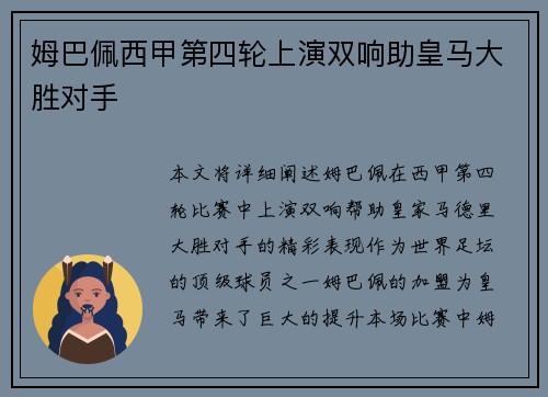 姆巴佩西甲第四轮上演双响助皇马大胜对手 姆巴佩西甲第四轮上演双响助皇马大胜对手