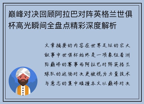 巅峰对决回顾阿拉巴对阵英格兰世俱杯高光瞬间全盘点精彩深度解析 巅峰对决回顾阿拉巴对阵英格兰世俱杯高光瞬间全盘点精彩深度解析