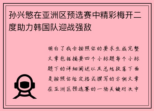 孙兴慜在亚洲区预选赛中精彩梅开二度助力韩国队迎战强敌