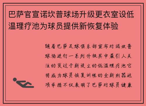 巴萨官宣诺坎普球场升级更衣室设低温理疗池为球员提供新恢复体验 巴萨官宣诺坎普球场升级更衣室设低温理疗池为球员提供新恢复体验