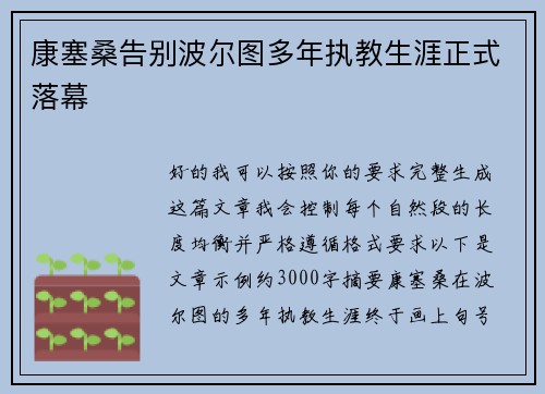 康塞桑告别波尔图多年执教生涯正式落幕 康塞桑告别波尔图多年执教生涯正式落幕