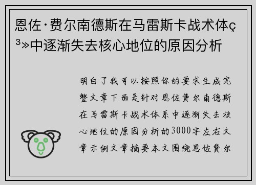 恩佐·费尔南德斯在马雷斯卡战术体系中逐渐失去核心地位的原因分析
