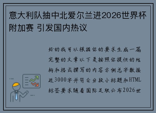 意大利队抽中北爱尔兰进2026世界杯附加赛 引发国内热议 意大利队抽中北爱尔兰进2026世界杯附加赛 引发国内热议