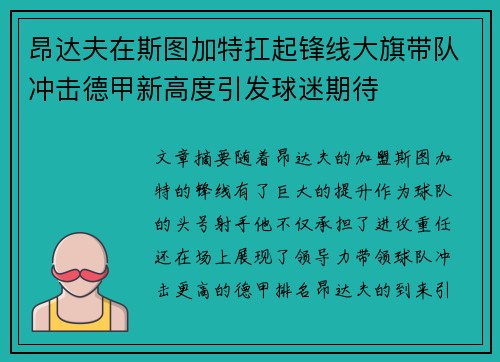 昂达夫在斯图加特扛起锋线大旗带队冲击德甲新高度引发球迷期待 昂达夫在斯图加特扛起锋线大旗带队冲击德甲新高度引发球迷期待