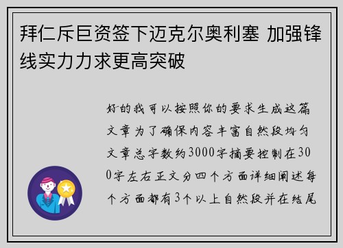 拜仁斥巨资签下迈克尔奥利塞 加强锋线实力力求更高突破 拜仁斥巨资签下迈克尔奥利塞 加强锋线实力力求更高突破