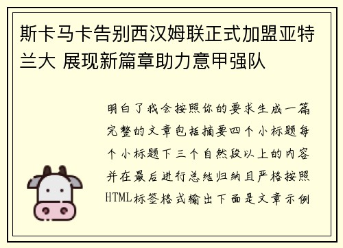 斯卡马卡告别西汉姆联正式加盟亚特兰大 展现新篇章助力意甲强队 斯卡马卡告别西汉姆联正式加盟亚特兰大 展现新篇章助力意甲强队