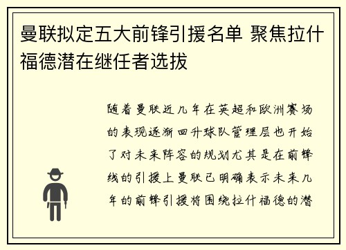 曼联拟定五大前锋引援名单 聚焦拉什福德潜在继任者选拔 曼联拟定五大前锋引援名单 聚焦拉什福德潜在继任者选拔