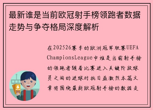 最新谁是当前欧冠射手榜领跑者数据走势与争夺格局深度解析
