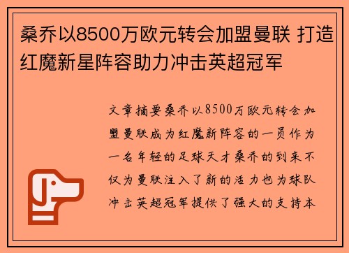 桑乔以8500万欧元转会加盟曼联 打造红魔新星阵容助力冲击英超冠军 桑乔以8500万欧元转会加盟曼联 打造红魔新星阵容助力冲击英超冠军
