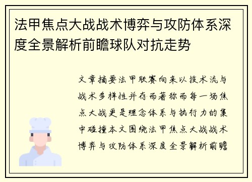 法甲焦点大战战术博弈与攻防体系深度全景解析前瞻球队对抗走势 法甲焦点大战战术博弈与攻防体系深度全景解析前瞻球队对抗走势