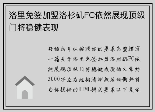 洛里免签加盟洛杉矶FC依然展现顶级门将稳健表现 洛里免签加盟洛杉矶FC依然展现顶级门将稳健表现