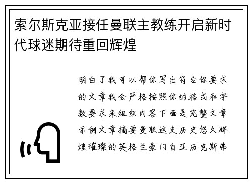 索尔斯克亚接任曼联主教练开启新时代球迷期待重回辉煌 索尔斯克亚接任曼联主教练开启新时代球迷期待重回辉煌