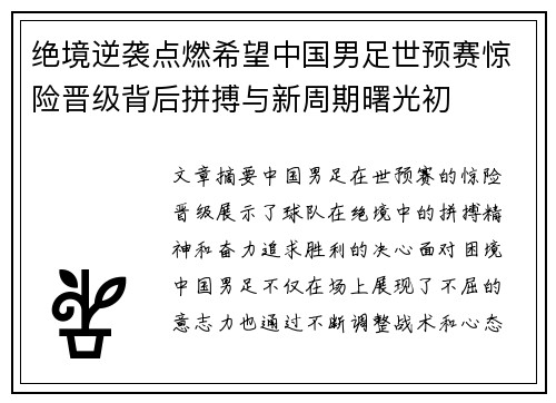 绝境逆袭点燃希望中国男足世预赛惊险晋级背后拼搏与新周期曙光初 绝境逆袭点燃希望中国男足世预赛惊险晋级背后拼搏与新周期曙光初