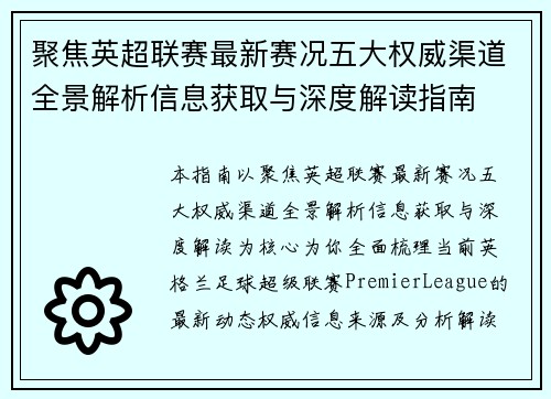 聚焦英超联赛最新赛况五大权威渠道全景解析信息获取与深度解读指南 聚焦英超联赛最新赛况五大权威渠道全景解析信息获取与深度解读指南