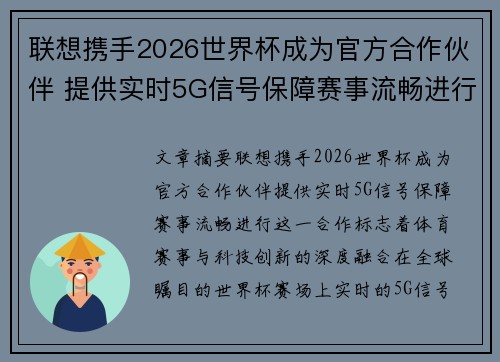 联想携手2026世界杯成为官方合作伙伴 提供实时5G信号保障赛事流畅进行 联想携手2026世界杯成为官方合作伙伴 提供实时5G信号保障赛事流畅进行