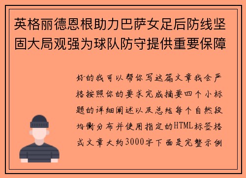 英格丽德恩根助力巴萨女足后防线坚固大局观强为球队防守提供重要保障 英格丽德恩根助力巴萨女足后防线坚固大局观强为球队防守提供重要保障