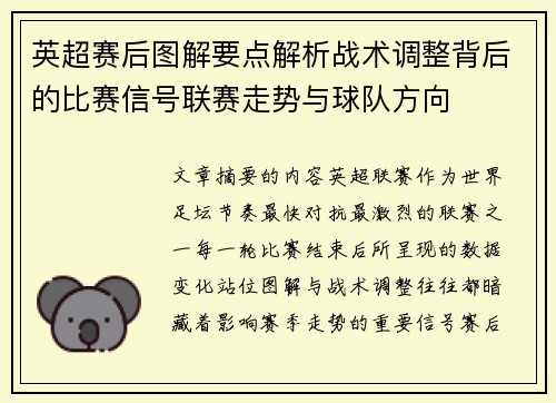 英超赛后图解要点解析战术调整背后的比赛信号联赛走势与球队方向