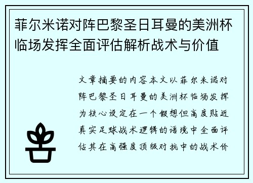 菲尔米诺对阵巴黎圣日耳曼的美洲杯临场发挥全面评估解析战术与价值