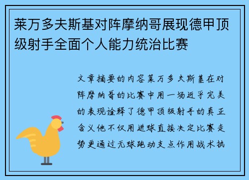 莱万多夫斯基对阵摩纳哥展现德甲顶级射手全面个人能力统治比赛 莱万多夫斯基对阵摩纳哥展现德甲顶级射手全面个人能力统治比赛