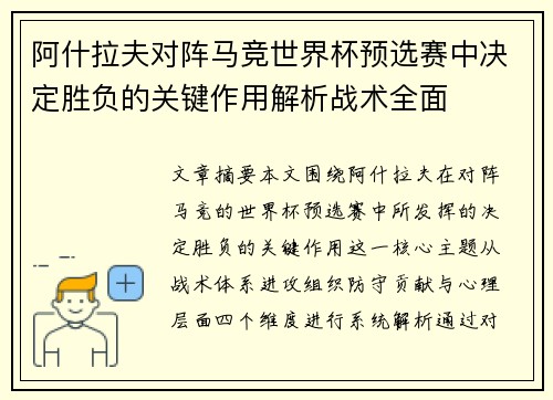 阿什拉夫对阵马竞世界杯预选赛中决定胜负的关键作用解析战术全面