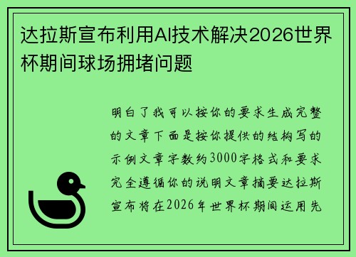 达拉斯宣布利用AI技术解决2026世界杯期间球场拥堵问题