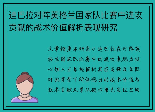 迪巴拉对阵英格兰国家队比赛中进攻贡献的战术价值解析表现研究