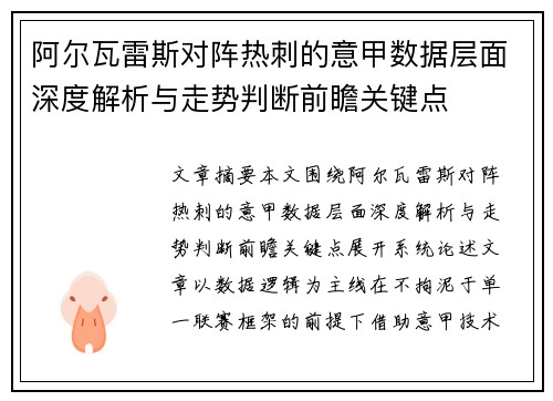 阿尔瓦雷斯对阵热刺的意甲数据层面深度解析与走势判断前瞻关键点