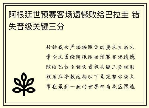 阿根廷世预赛客场遗憾败给巴拉圭 错失晋级关键三分