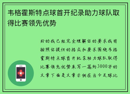 韦格霍斯特点球首开纪录助力球队取得比赛领先优势