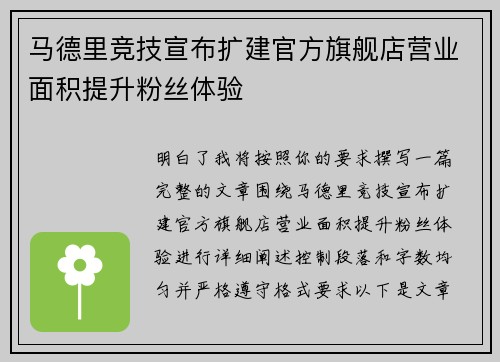 马德里竞技宣布扩建官方旗舰店营业面积提升粉丝体验