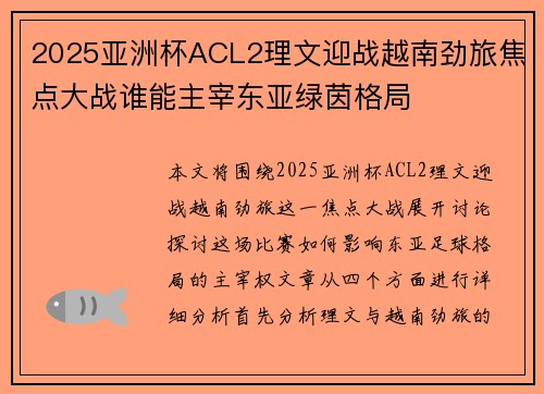 2025亚洲杯ACL2理文迎战越南劲旅焦点大战谁能主宰东亚绿茵格局