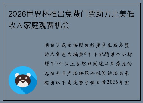 2026世界杯推出免费门票助力北美低收入家庭观赛机会