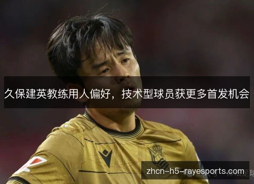 久保建英教练用人偏好，技术型球员获更多首发机会
